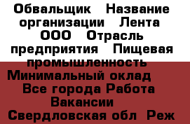 Обвальщик › Название организации ­ Лента, ООО › Отрасль предприятия ­ Пищевая промышленность › Минимальный оклад ­ 1 - Все города Работа » Вакансии   . Свердловская обл.,Реж г.